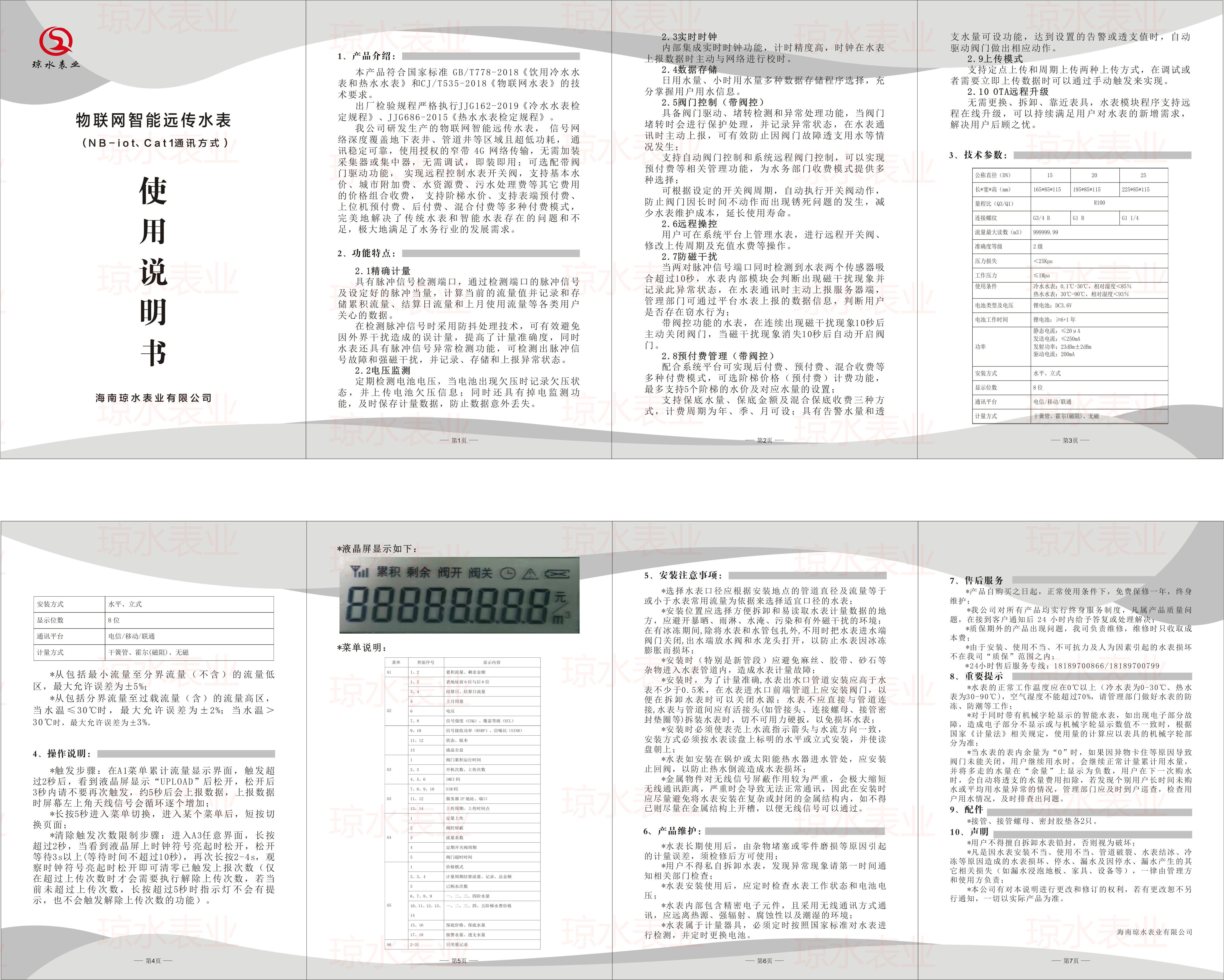 物聯網智能（néng）水表說明書（NB-lot 、Cat1)2023版.jpg