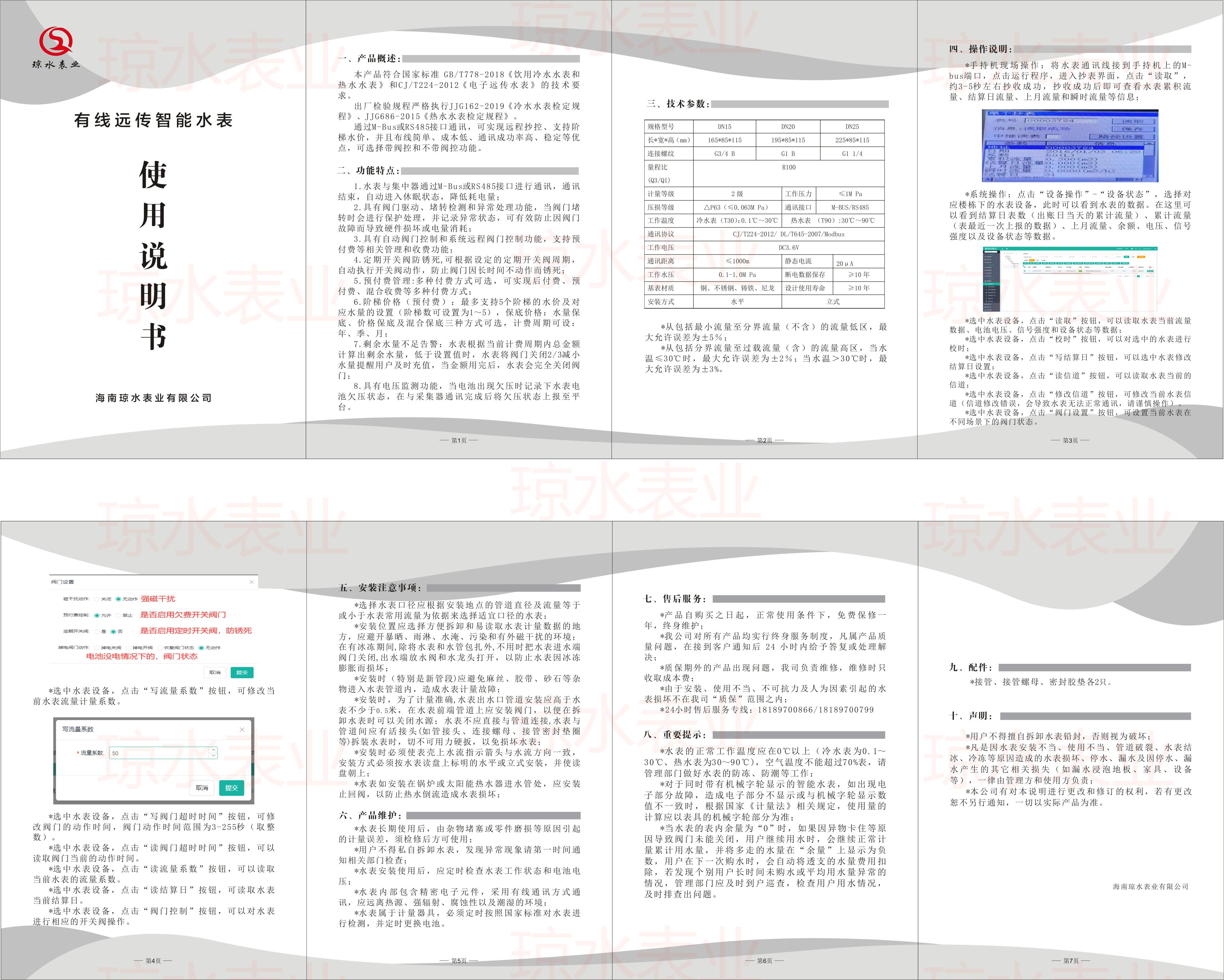 有（yǒu）線遠傳智能水表說明書（shū）（2023版）.jpg